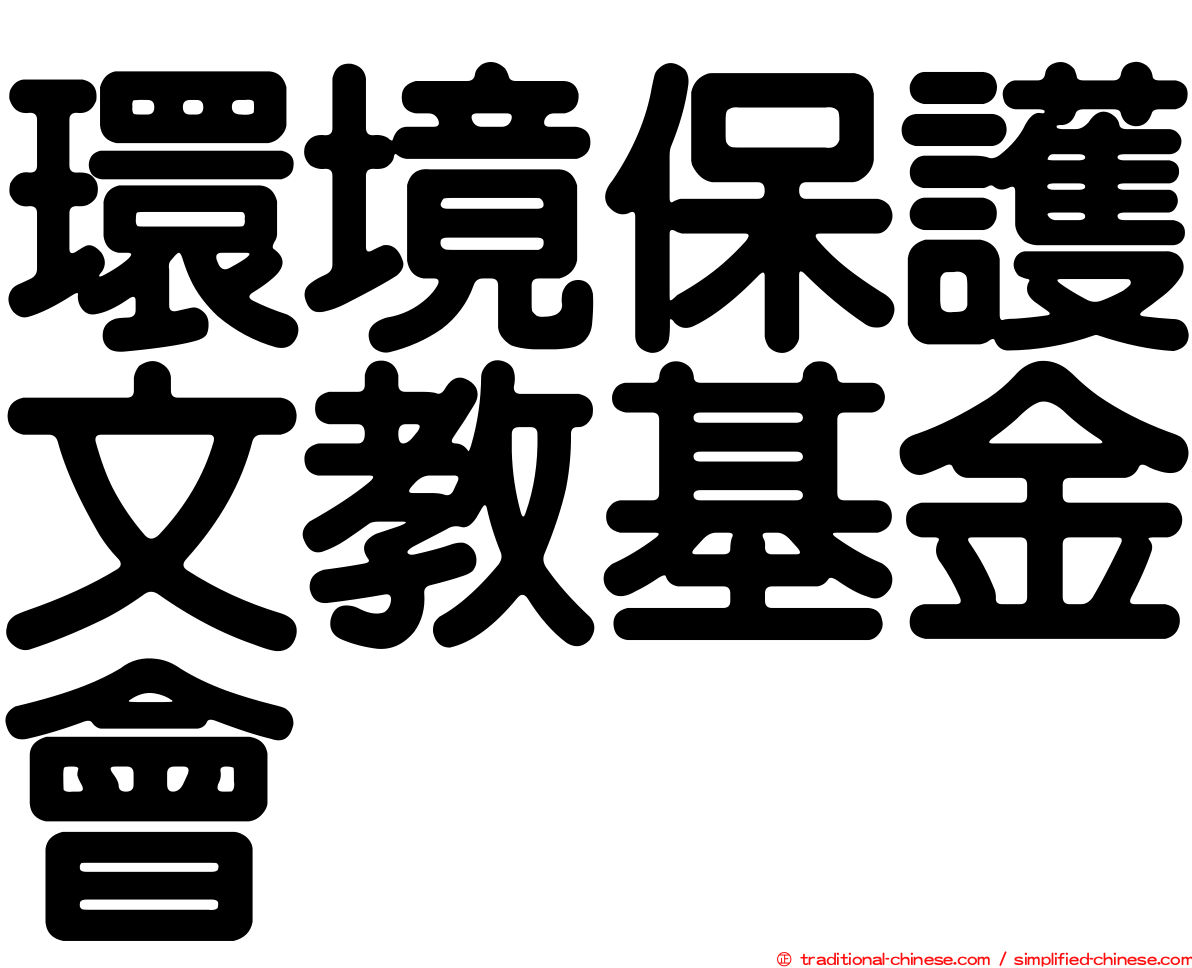 環境保護文教基金會