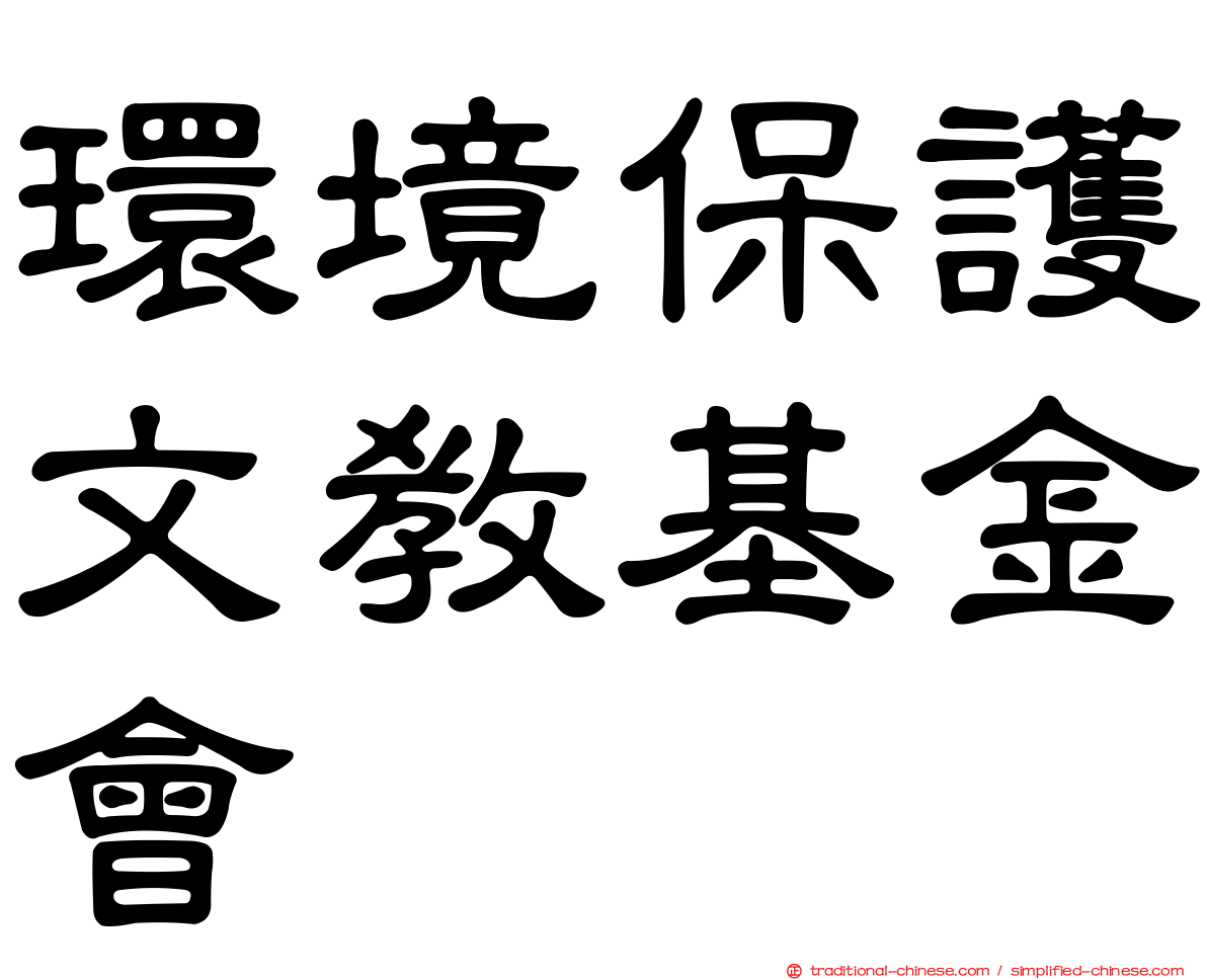環境保護文教基金會