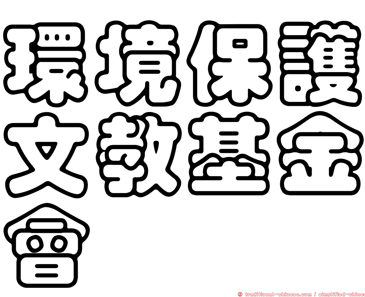 環境保護文教基金會
