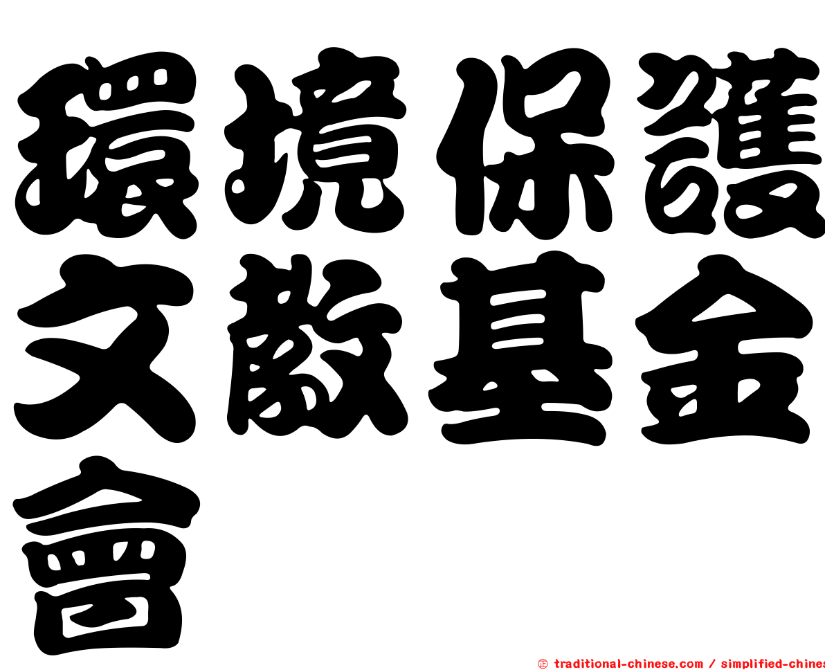 環境保護文教基金會