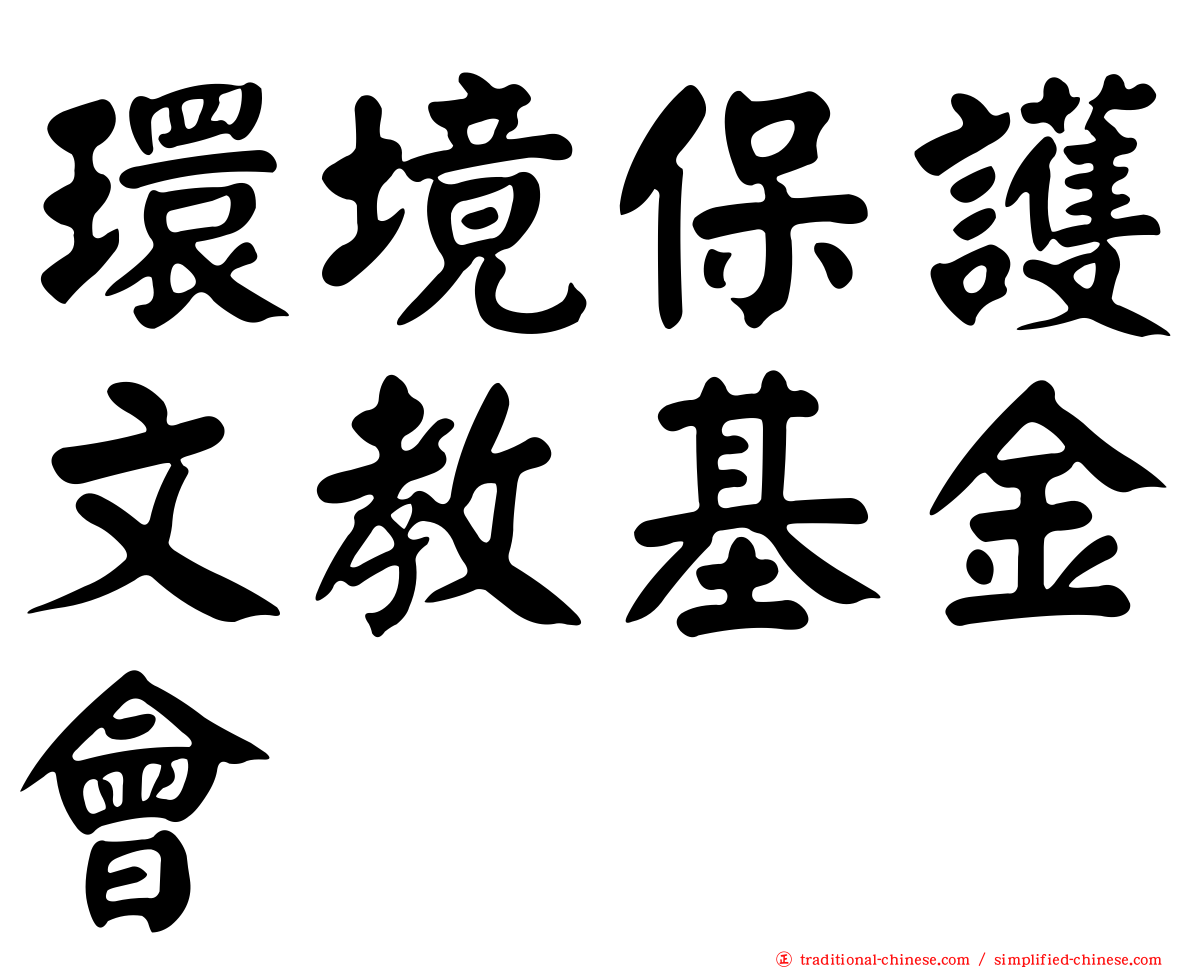環境保護文教基金會