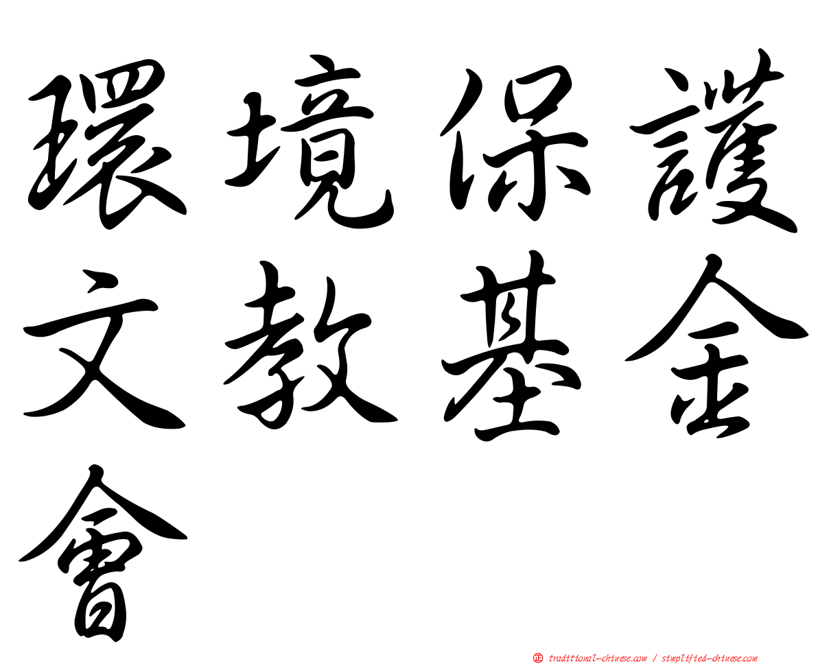 環境保護文教基金會