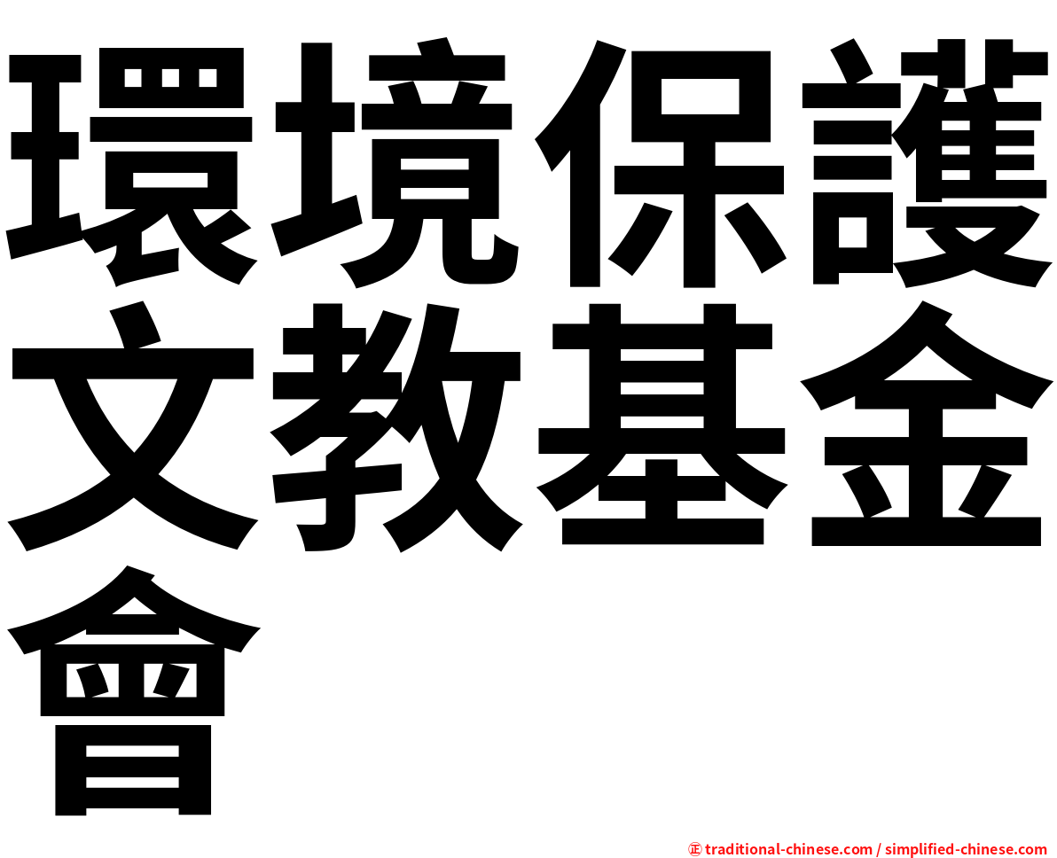 環境保護文教基金會