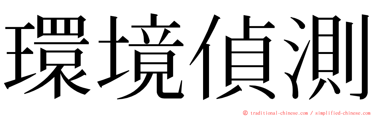環境偵測 ming font