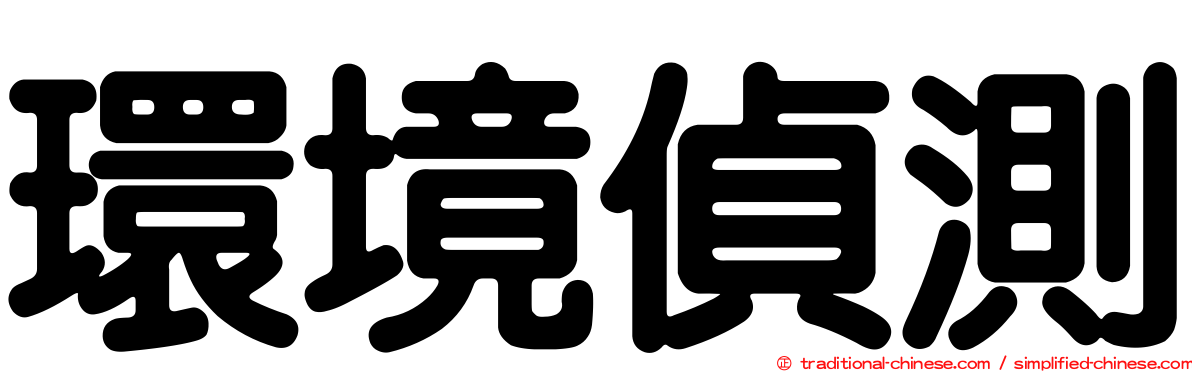 環境偵測