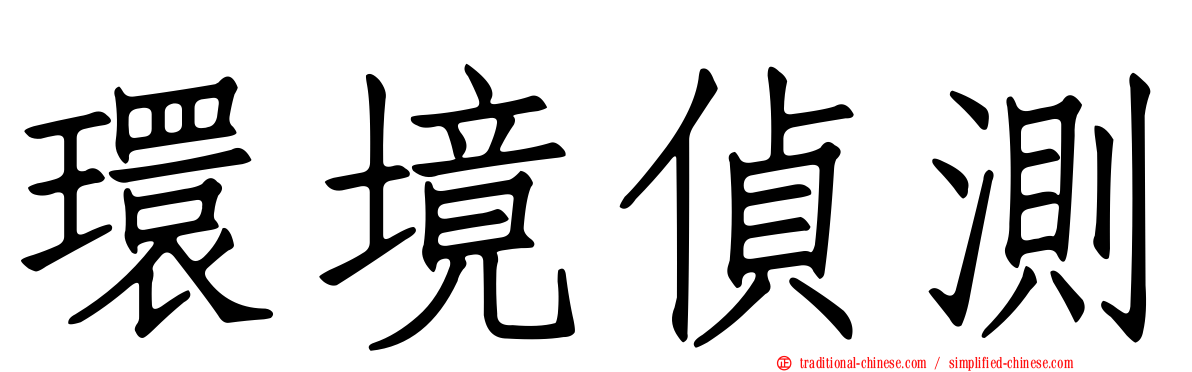 環境偵測