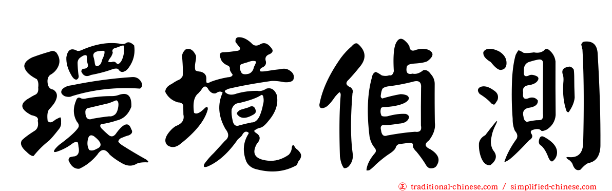 環境偵測