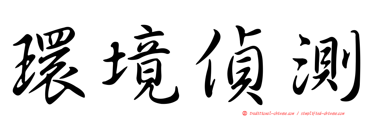 環境偵測