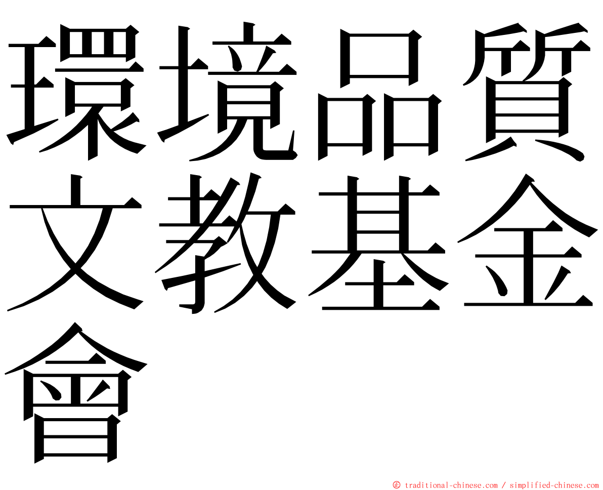 環境品質文教基金會 ming font