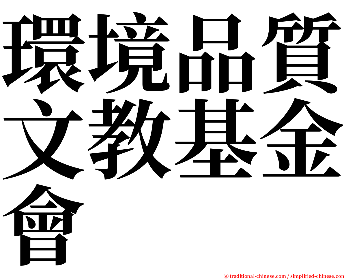 環境品質文教基金會 serif font
