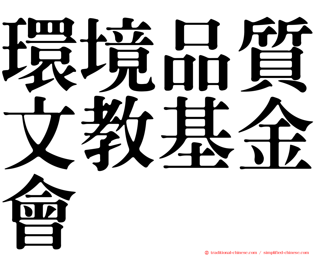 環境品質文教基金會