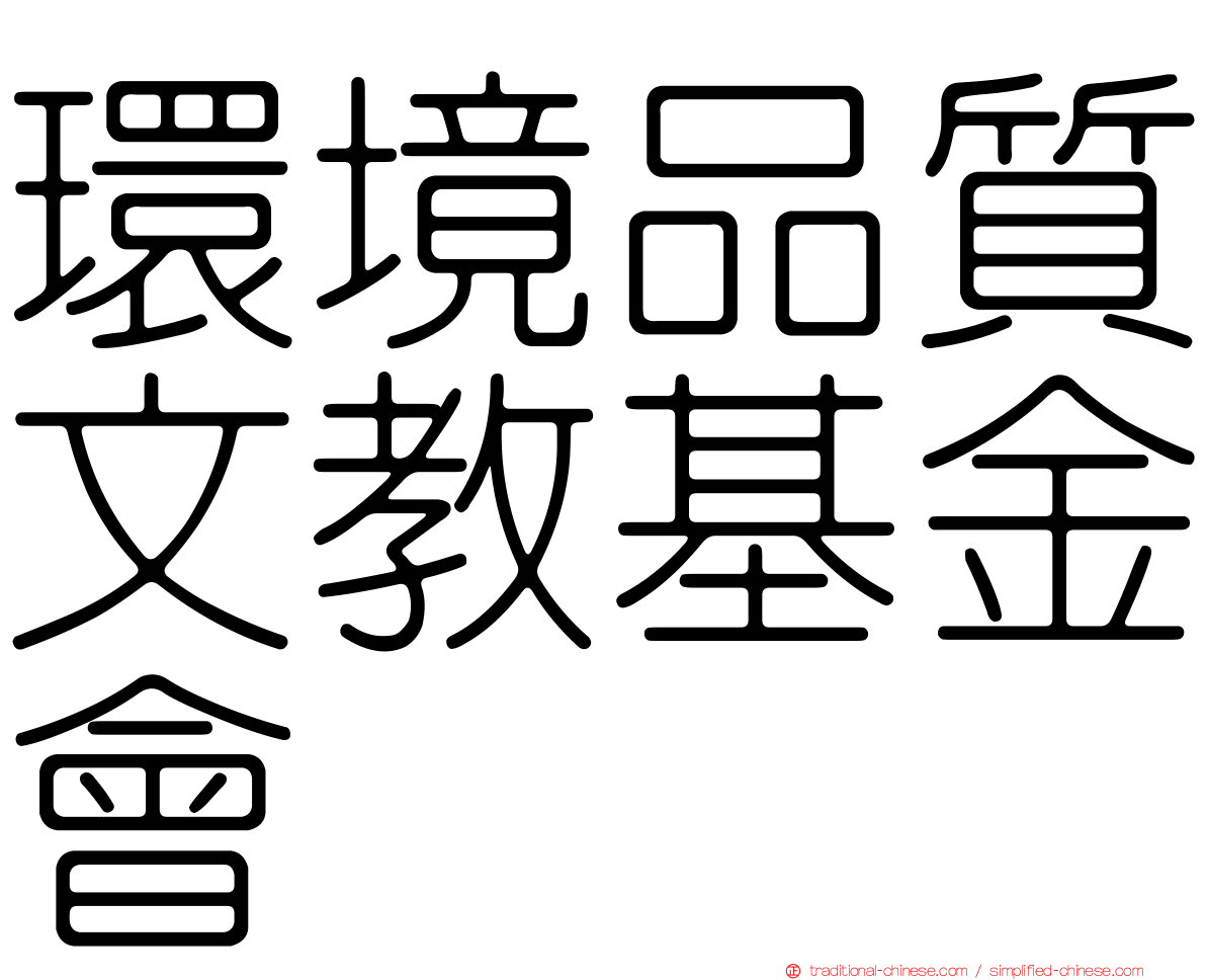 環境品質文教基金會