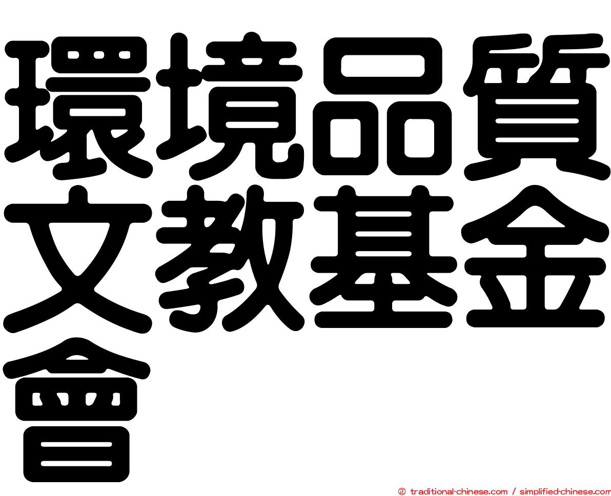 環境品質文教基金會