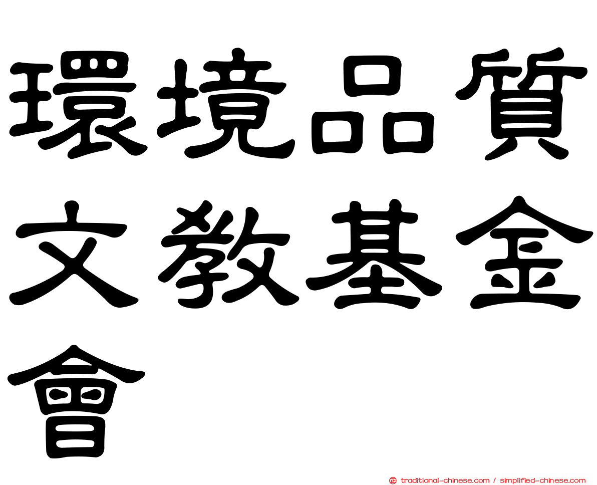 環境品質文教基金會