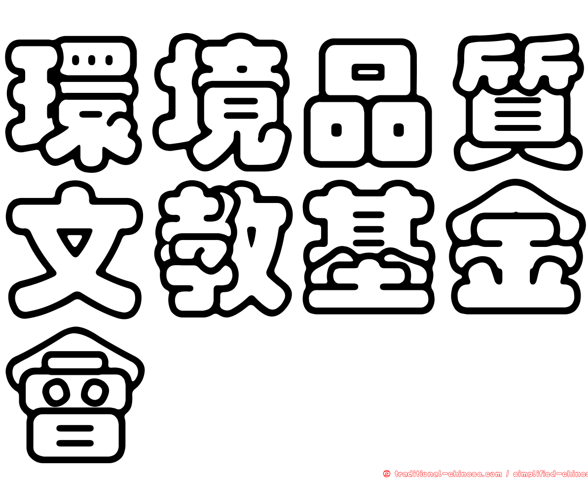 環境品質文教基金會