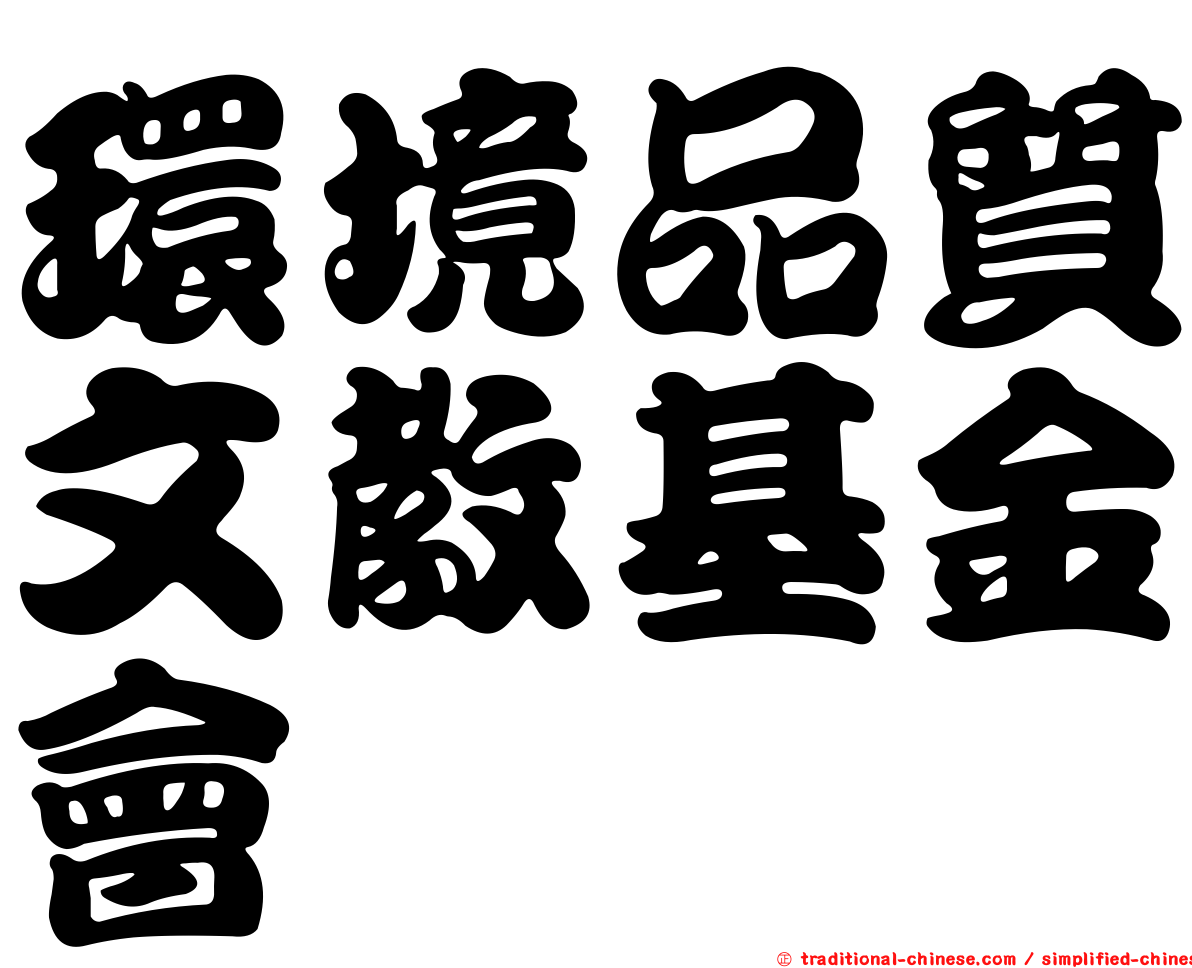環境品質文教基金會
