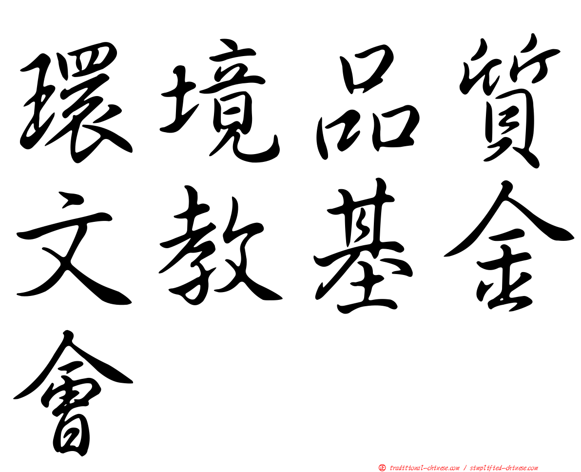 環境品質文教基金會