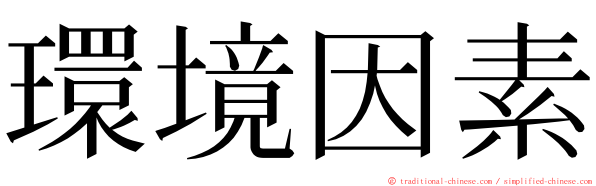 環境因素 ming font
