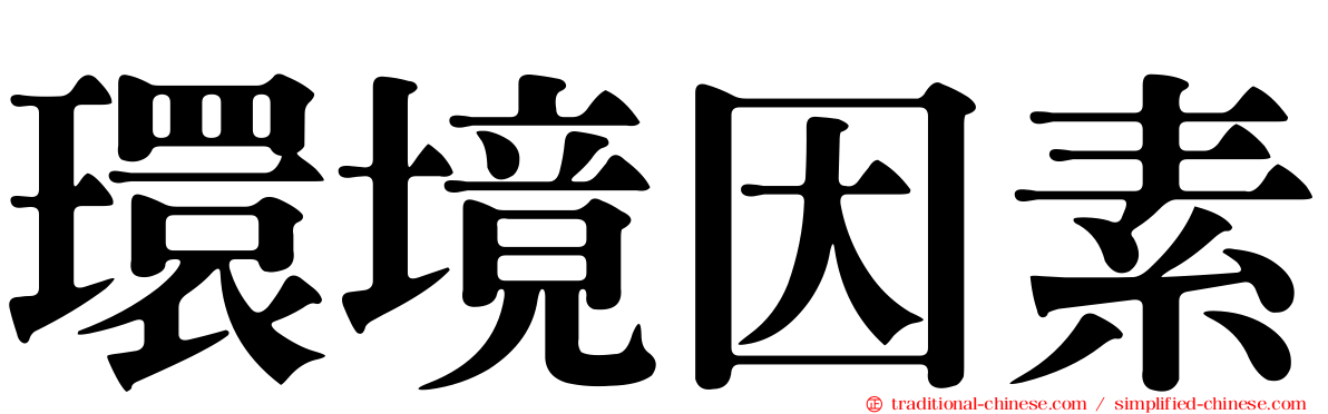 環境因素