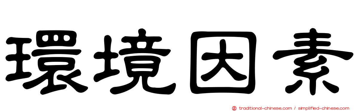 環境因素