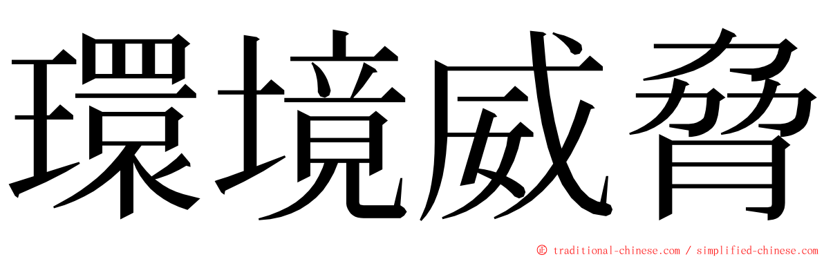 環境威脅 ming font