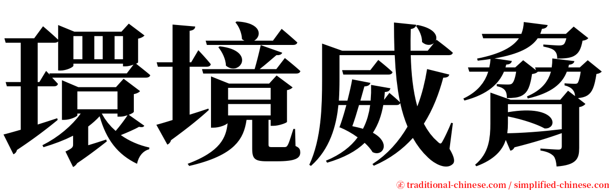 環境威脅 serif font