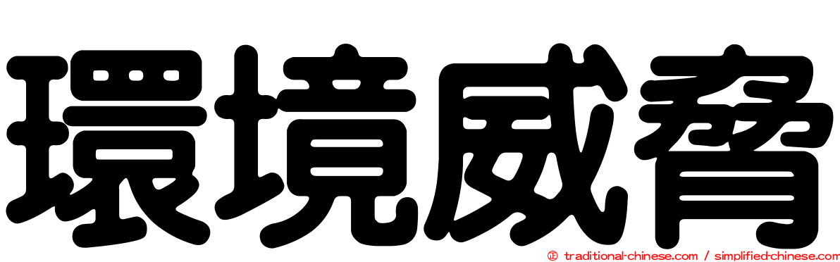 環境威脅