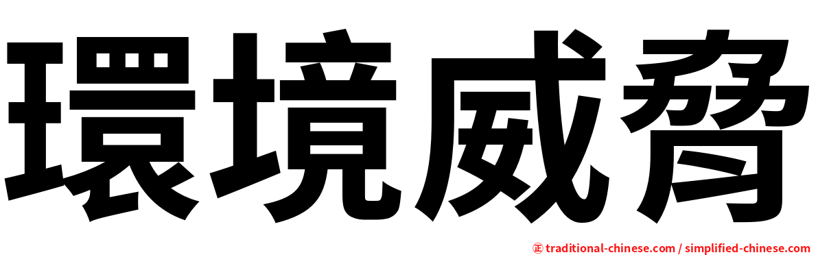 環境威脅