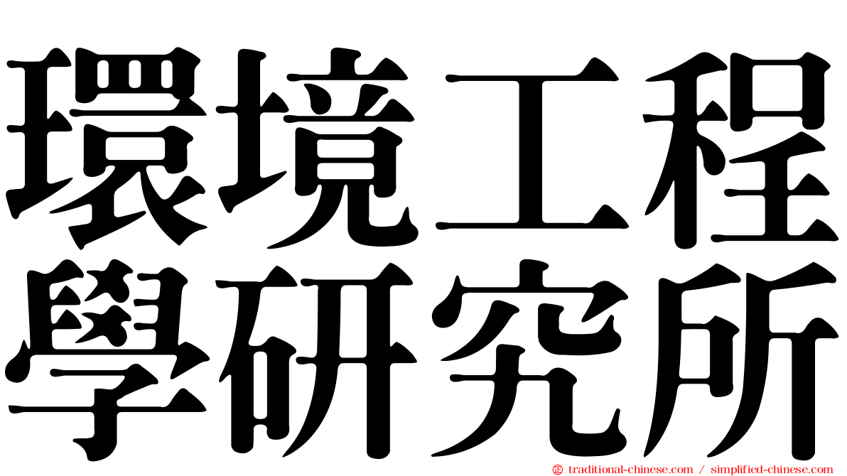 環境工程學研究所