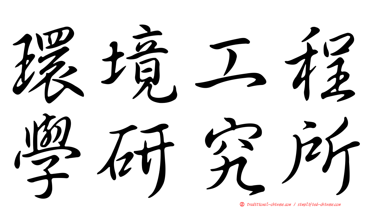 環境工程學研究所