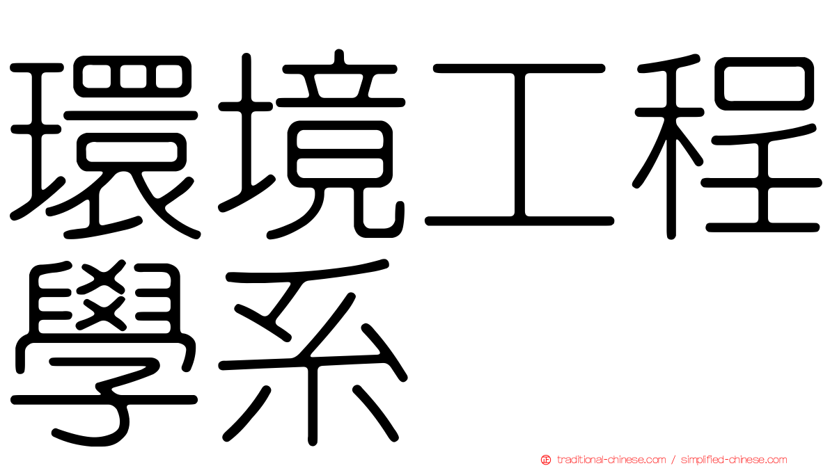 環境工程學系