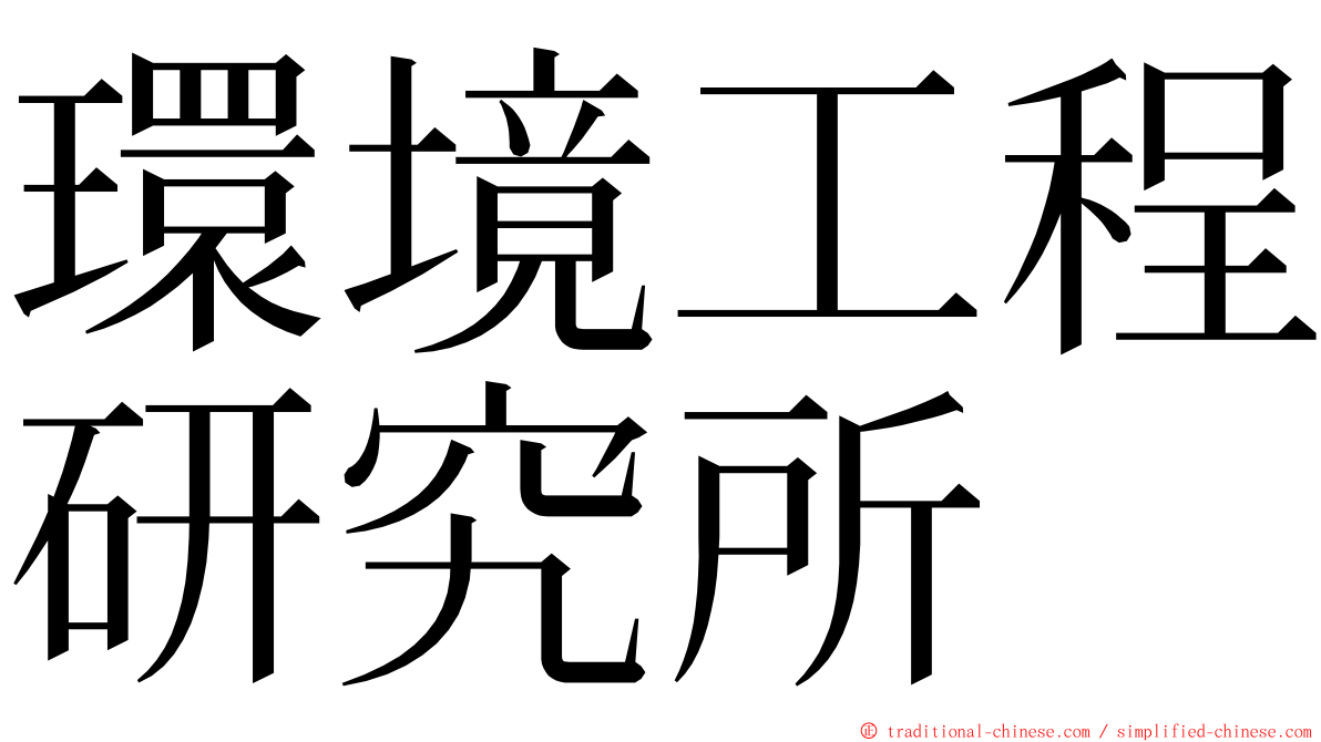 環境工程研究所 ming font