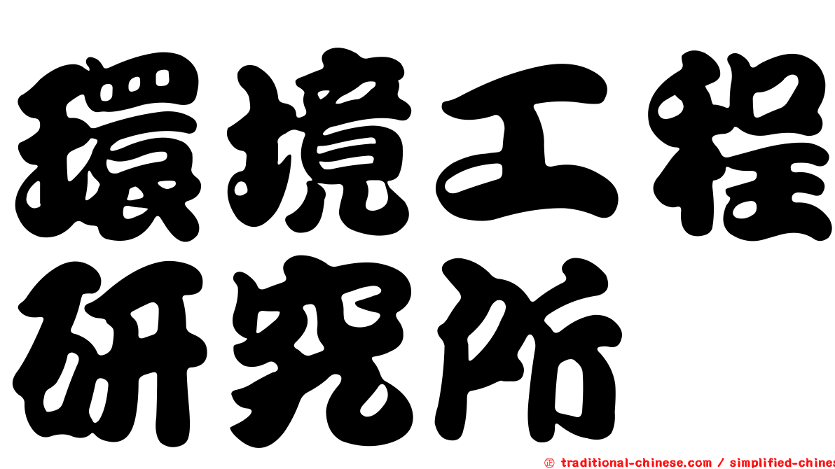 環境工程研究所