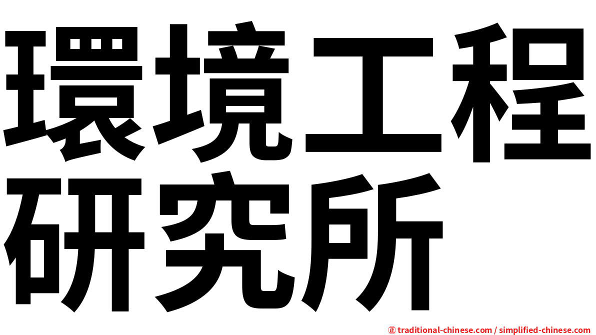 環境工程研究所