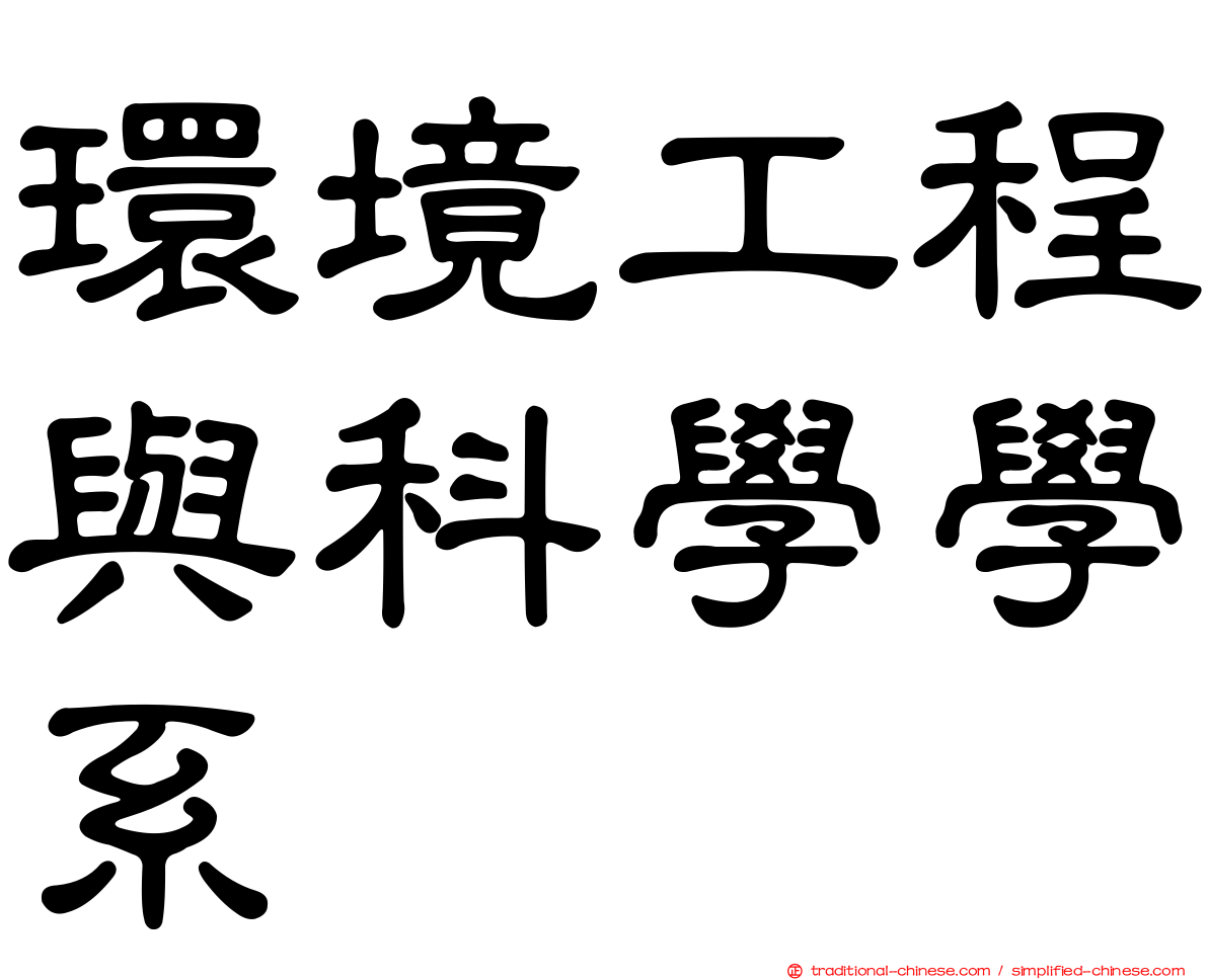 環境工程與科學學系