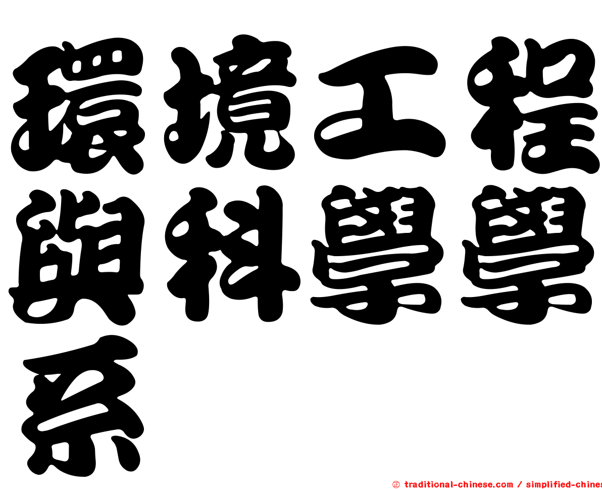 環境工程與科學學系