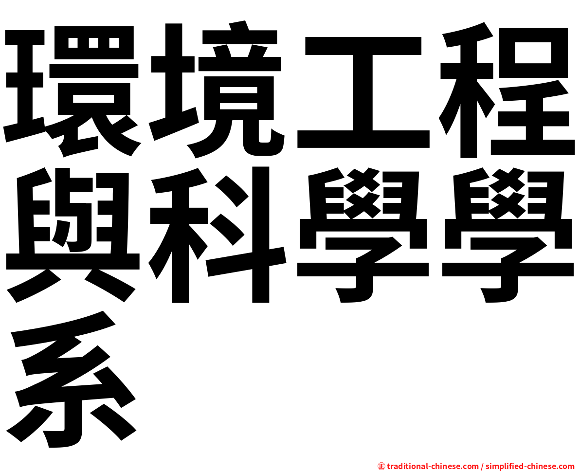 環境工程與科學學系