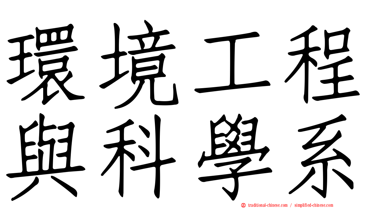 環境工程與科學系