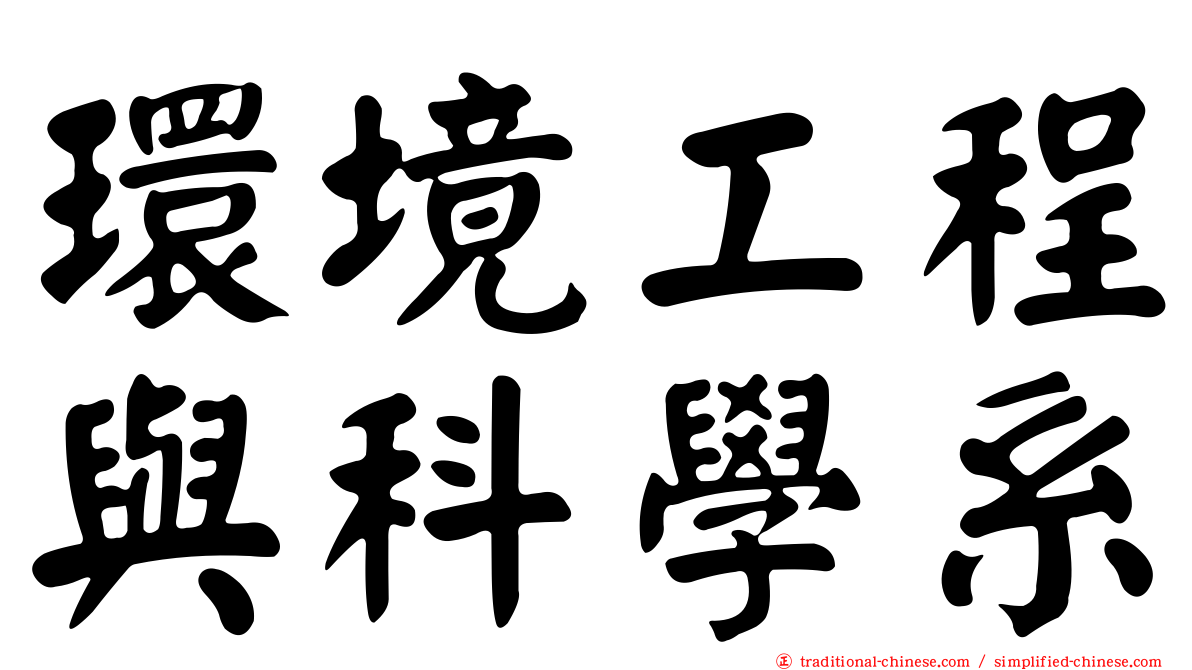 環境工程與科學系
