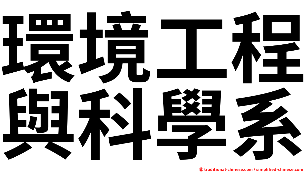 環境工程與科學系