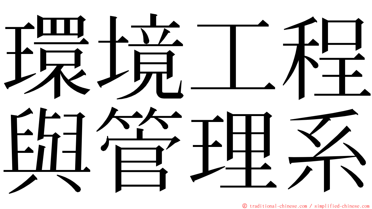 環境工程與管理系 ming font