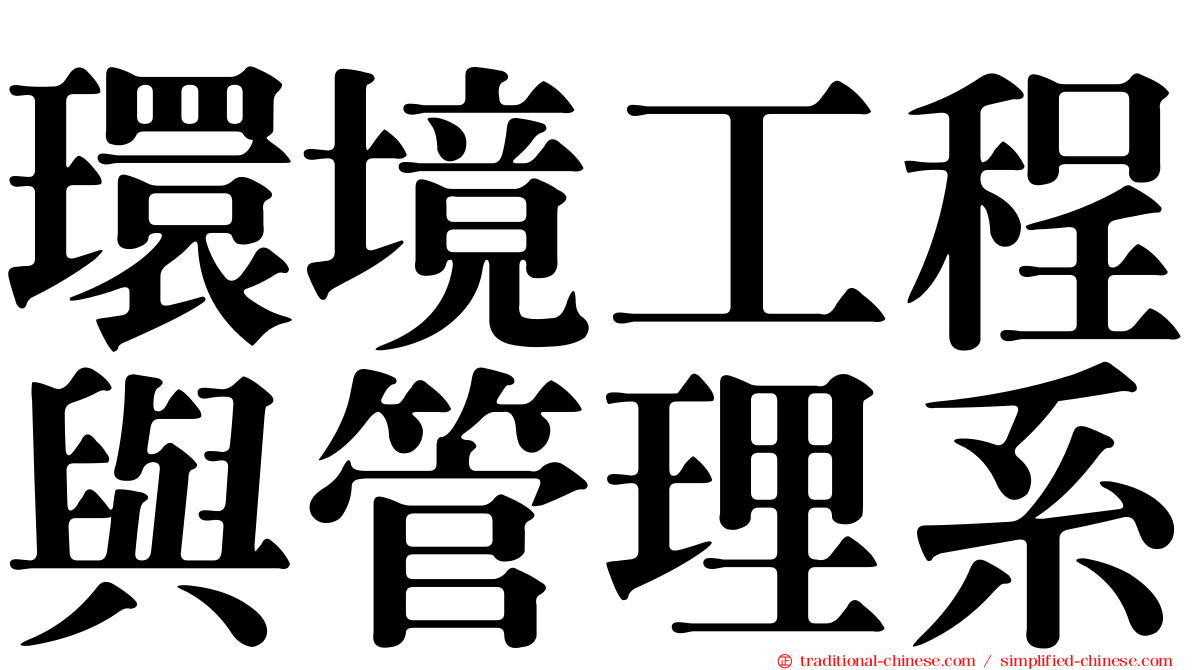 環境工程與管理系