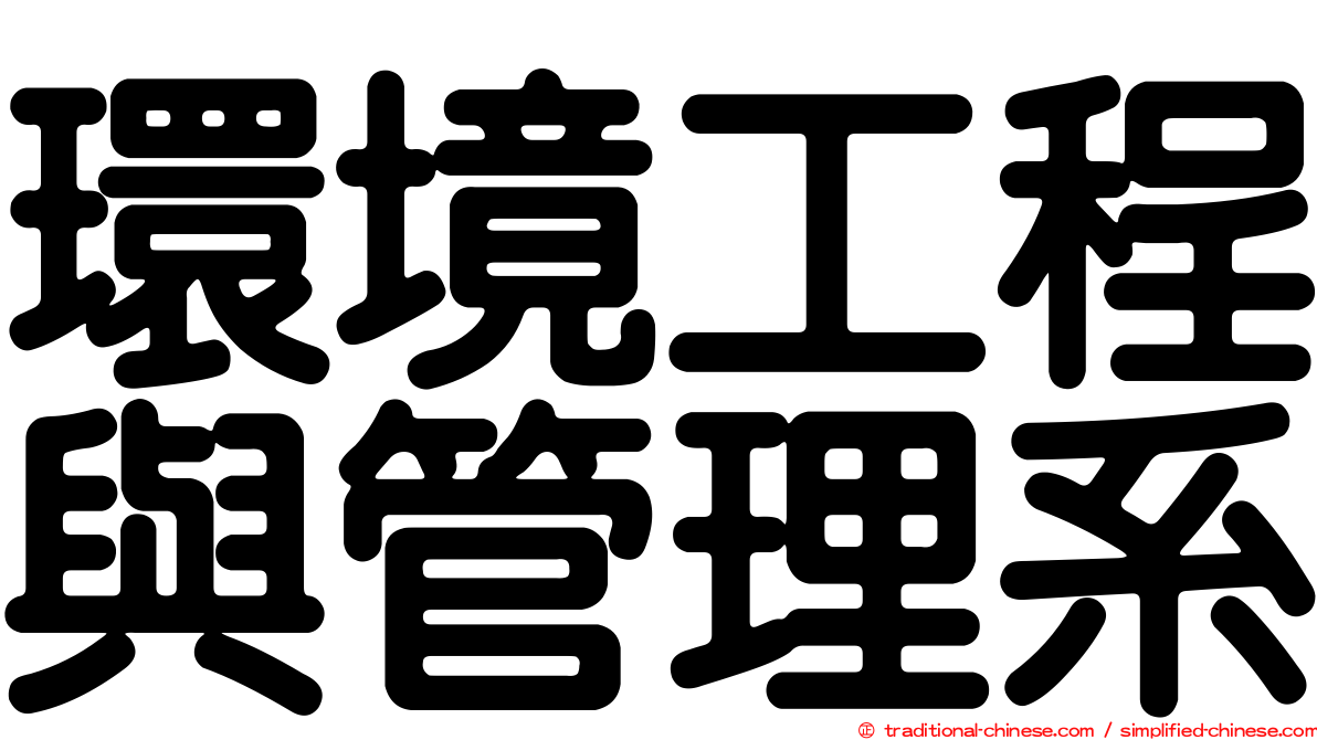 環境工程與管理系