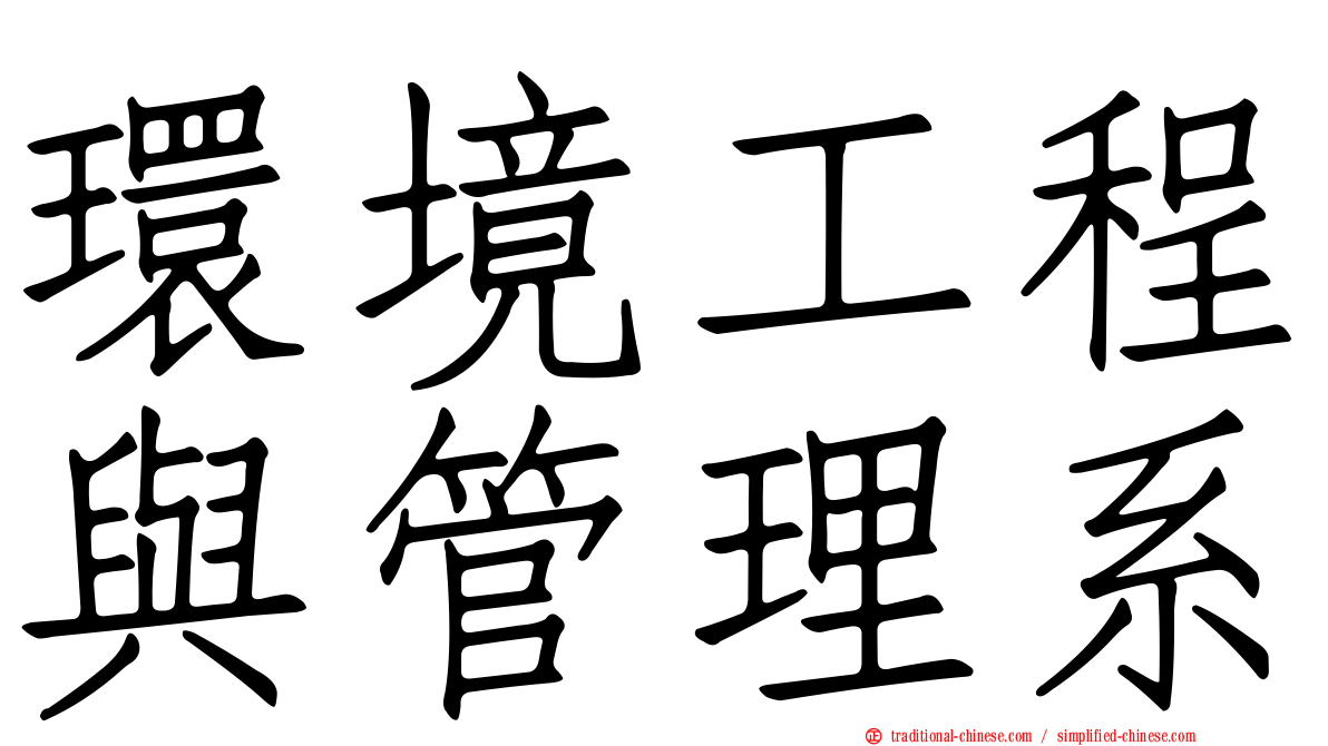 環境工程與管理系