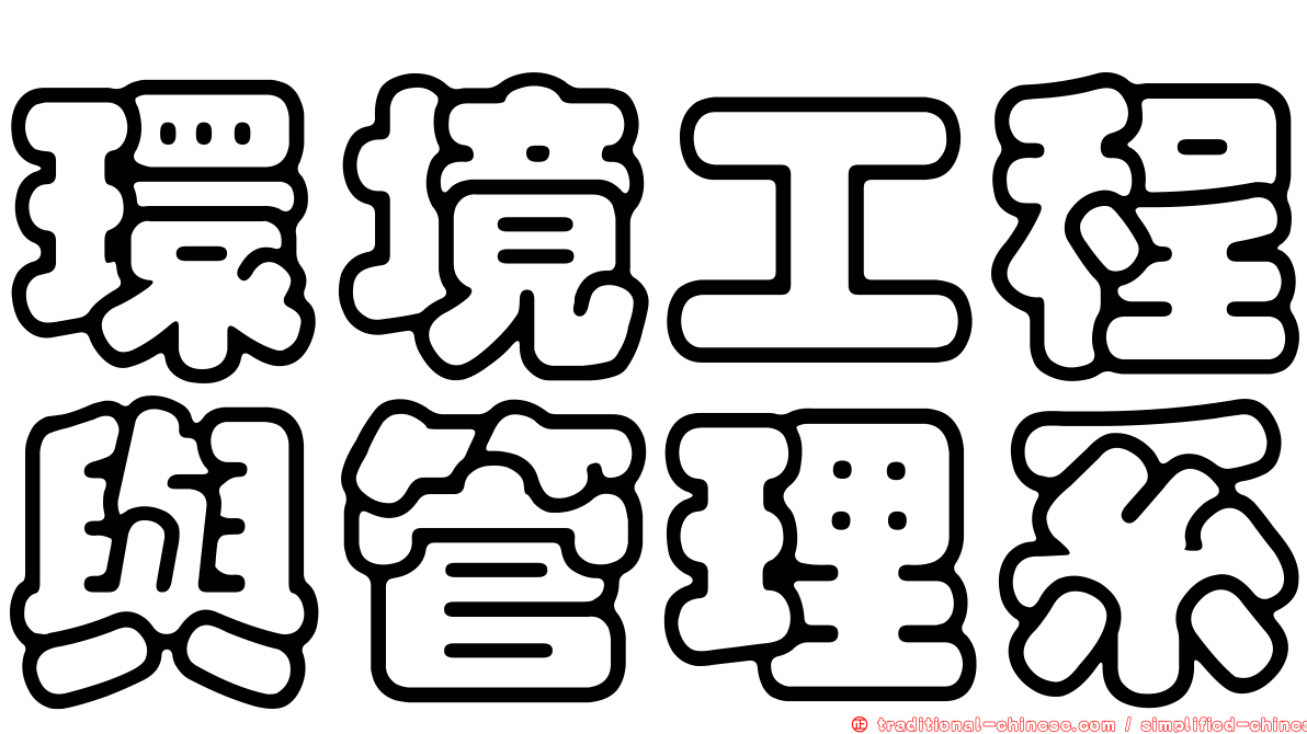 環境工程與管理系