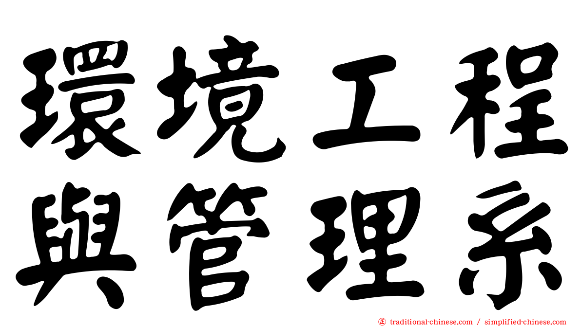 環境工程與管理系