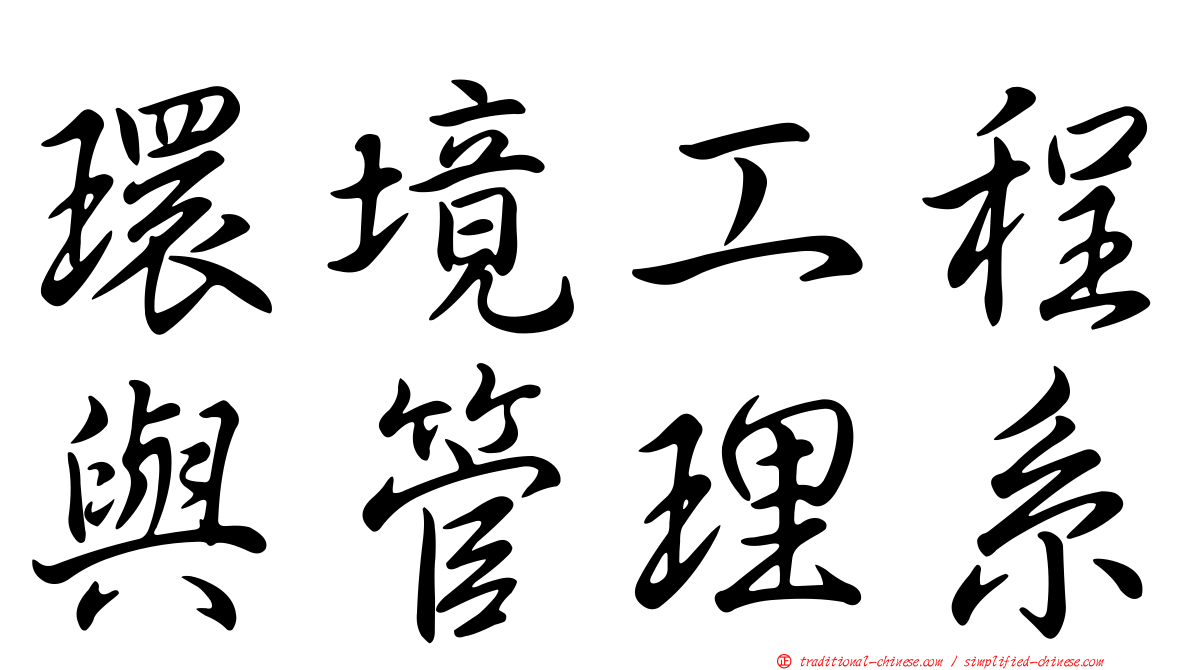 環境工程與管理系