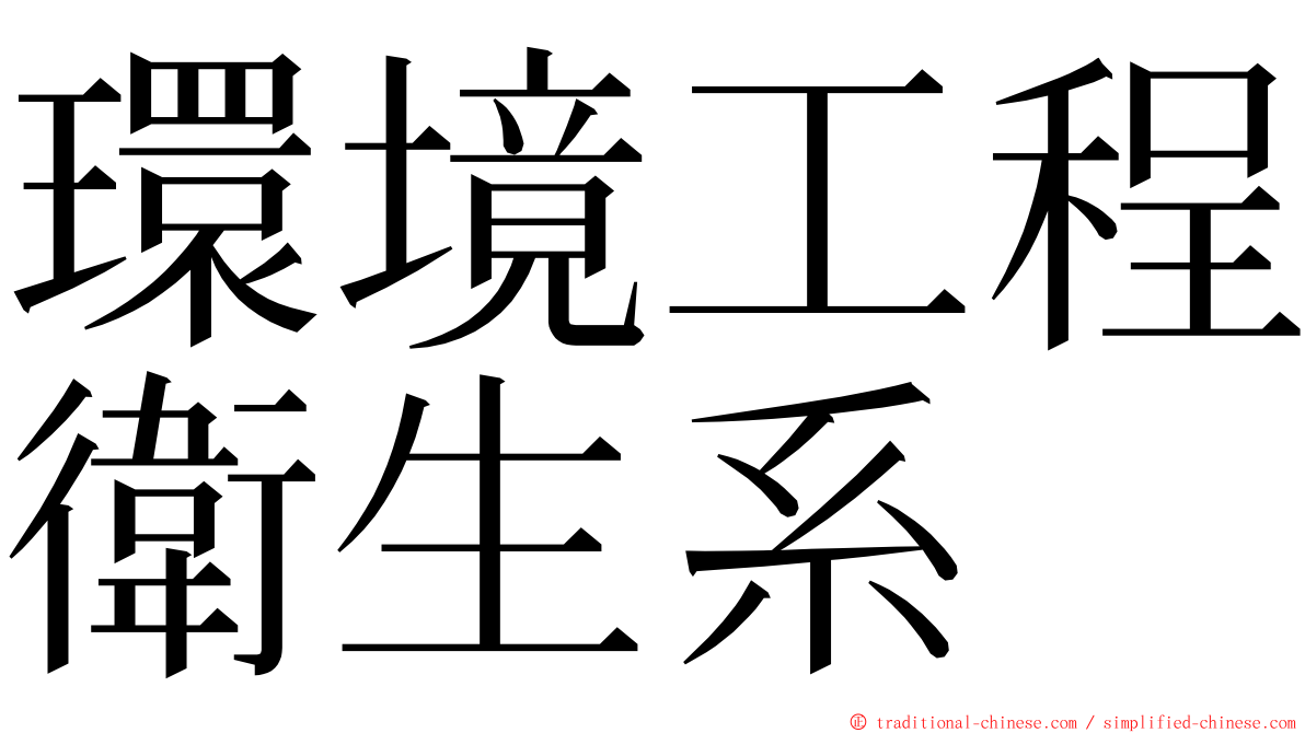 環境工程衛生系 ming font