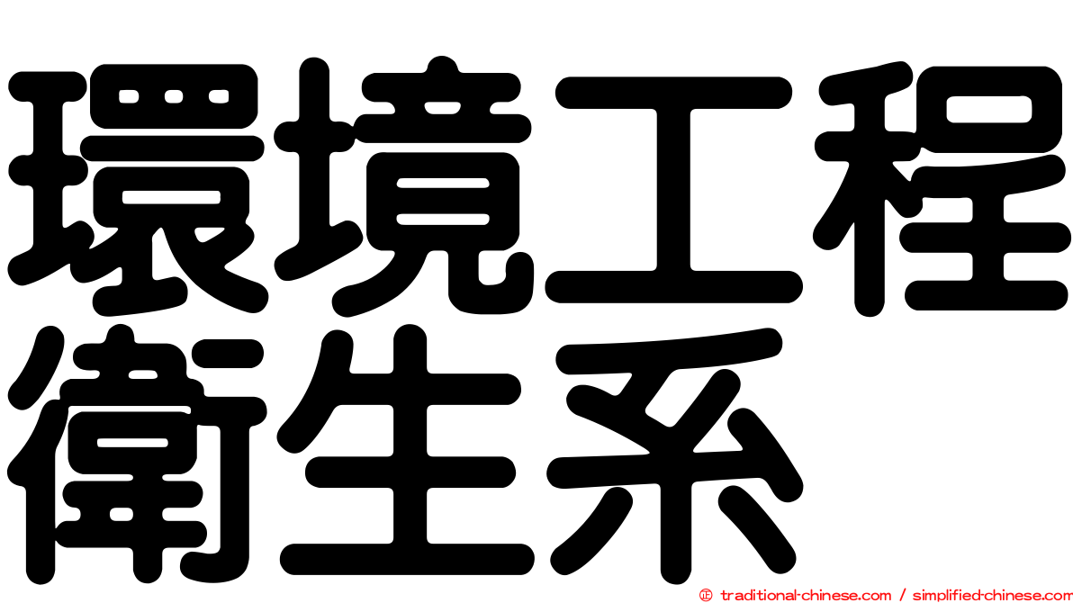 環境工程衛生系