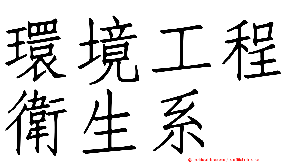 環境工程衛生系